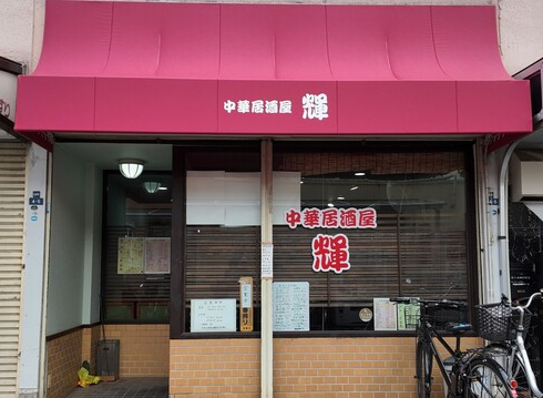 中華居酒屋 輝 外観